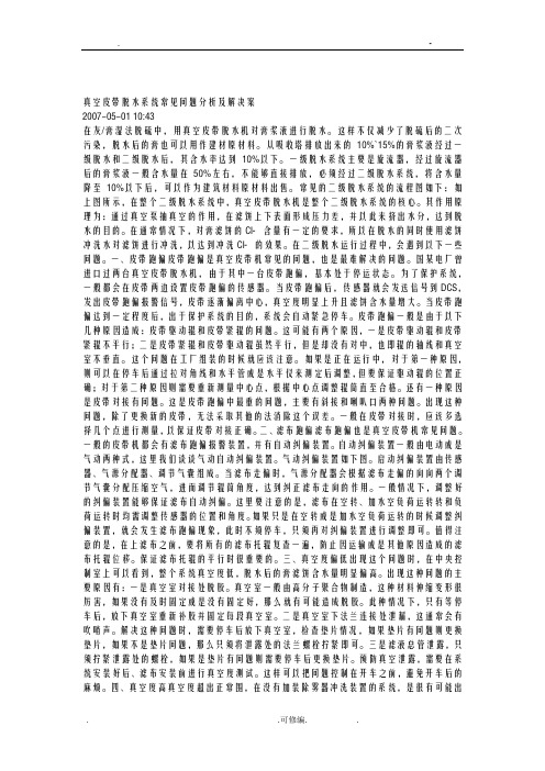 真空皮带脱水系统常见问题分析及解决方案