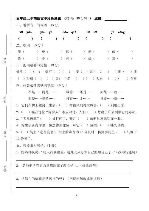 2013-2014学年度上学期中段考五年级语文试卷