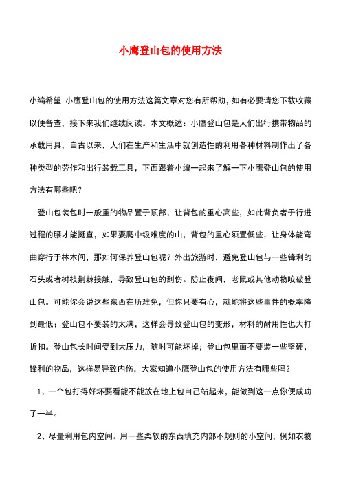 【精品推荐】小鹰登山包的使用方法