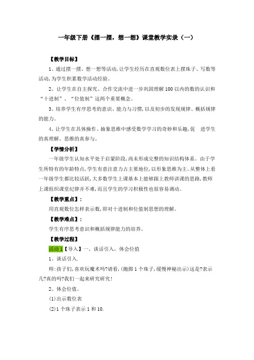 一年级下册《摆一摆,想一想》课堂教学实录(五篇)