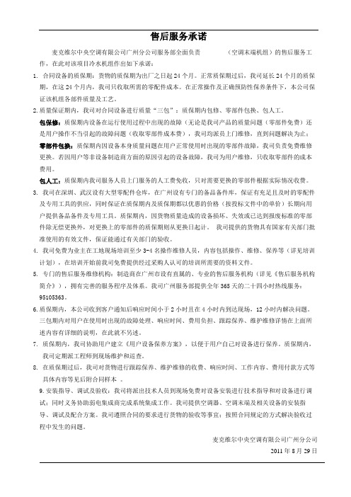 麦克维尔售后服务承诺书