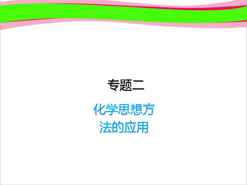 中考化学复习 2 化学思想方法的应用 省优获奖课件 公开课一等奖课件