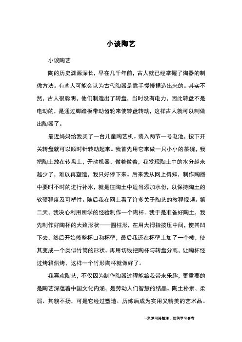 小谈陶艺_小学三四年级记事
