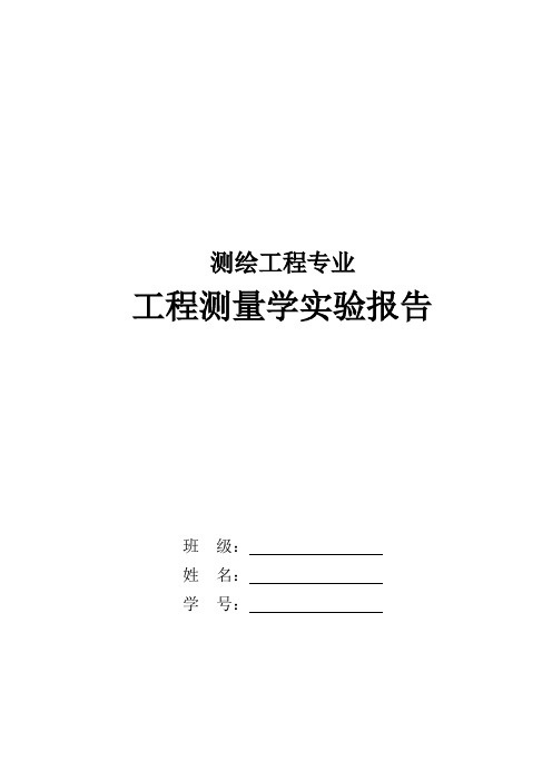 工程测量学实验报告(2013)