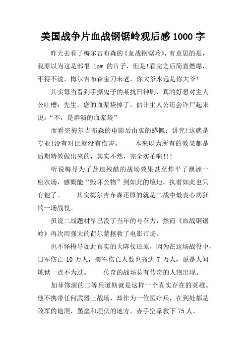 美国战争片血战钢锯岭观后感1000字