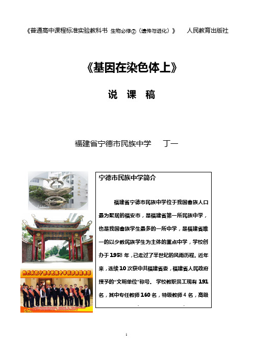 《基因在染色体上》说课稿