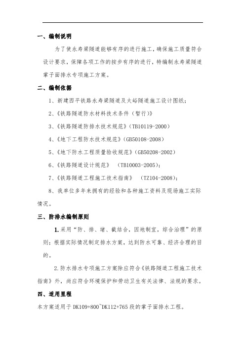 永寿梁隧道出口掌子面排水专项方案