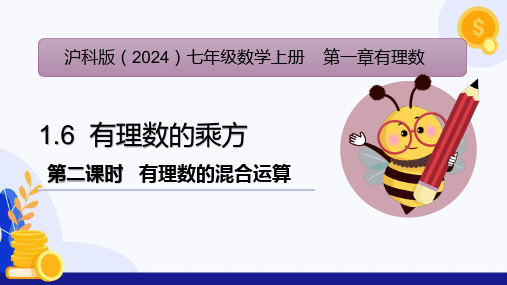 1.6有理数的乘方(第2课时有理数的混合运算)(同步课件)-七年级数学上册(沪科版2024)