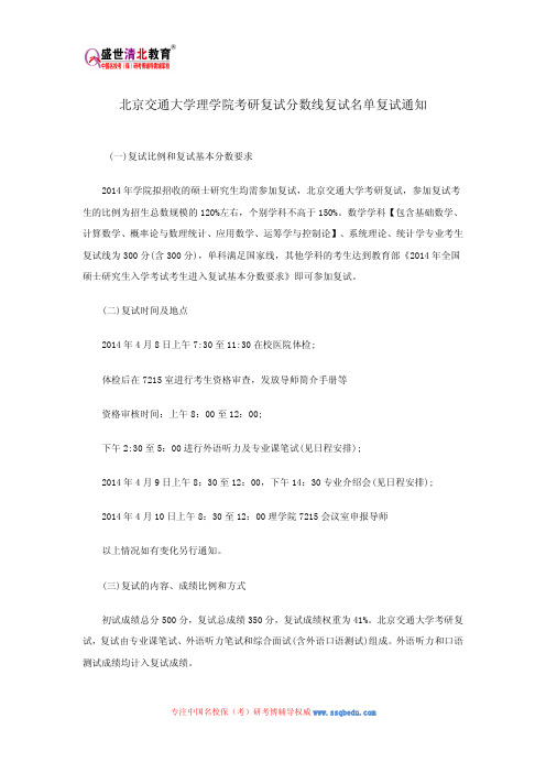 北京交通大学理学院考研复试分数线复试名单复试通知