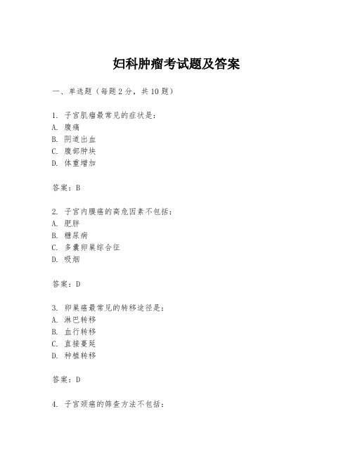 妇科肿瘤考试题及答案