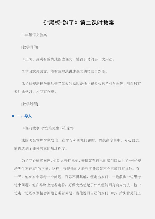 (二年级语文教案)《“黑板”跑了》第二课时教案