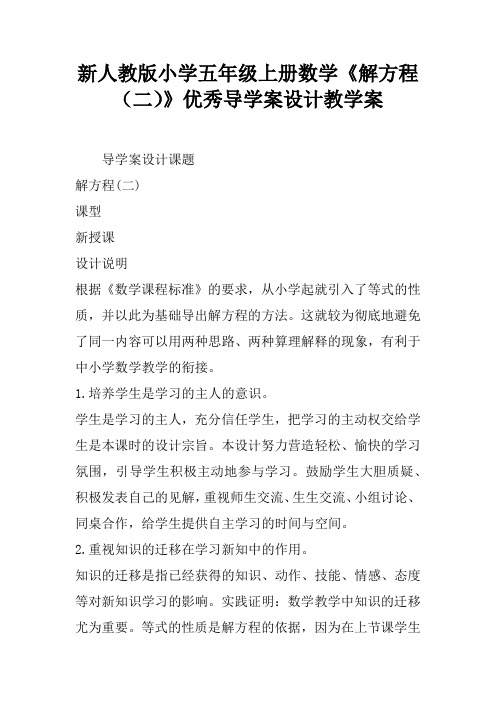 新人教版小学五年级上册数学《解方程(二)》优秀导学案设计教学案