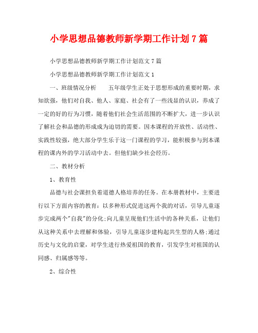 小学思想品德教师新学期工作计划7篇