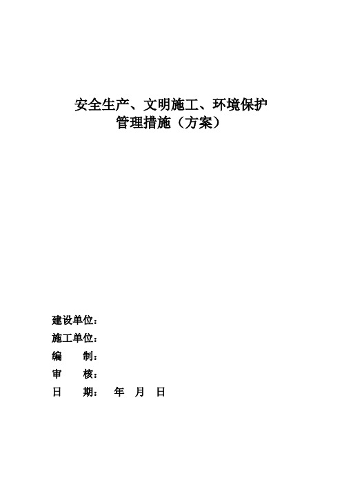 安全生产文明施工环境保护管理措施