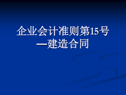 企业会计准则第15号建造合同