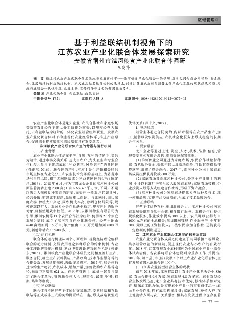 基于利益联结机制视角下的江苏农业产业化联合体发展探索研究--安