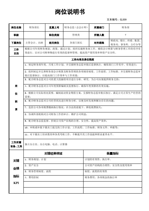 新全息江苏省机电研究所—岗位说明书—财务部部长
