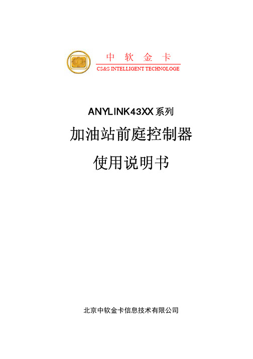 中软金卡--加油站前庭控制器使用说明书