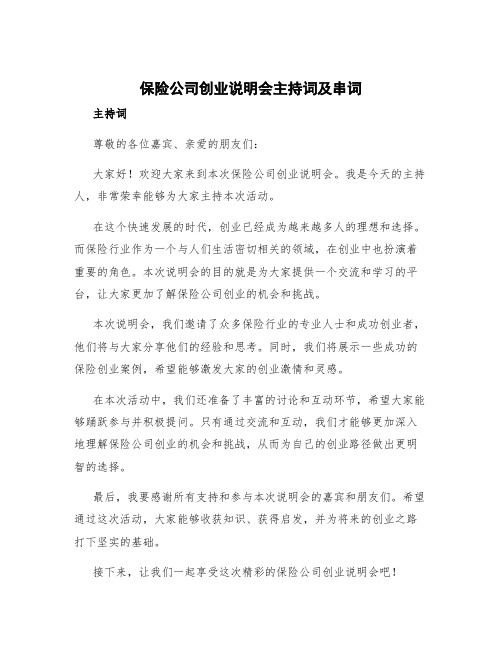 保险公司创业说明会主持词及串词