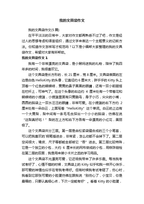 我的文具袋作文