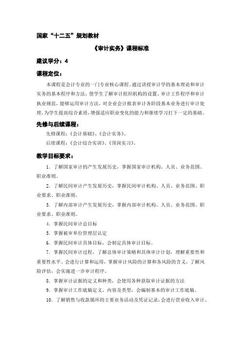 审计实务课程标准