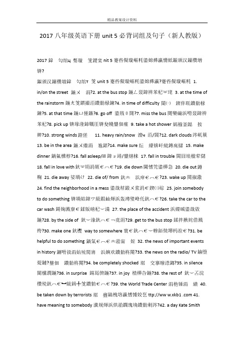 2017八年级英语下册unit 5必背词组及句子(新人教版)