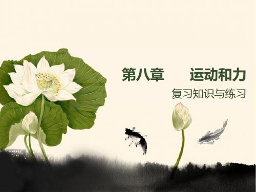 新人教版物理八年级下第八章 运动和力 复习知识与练习