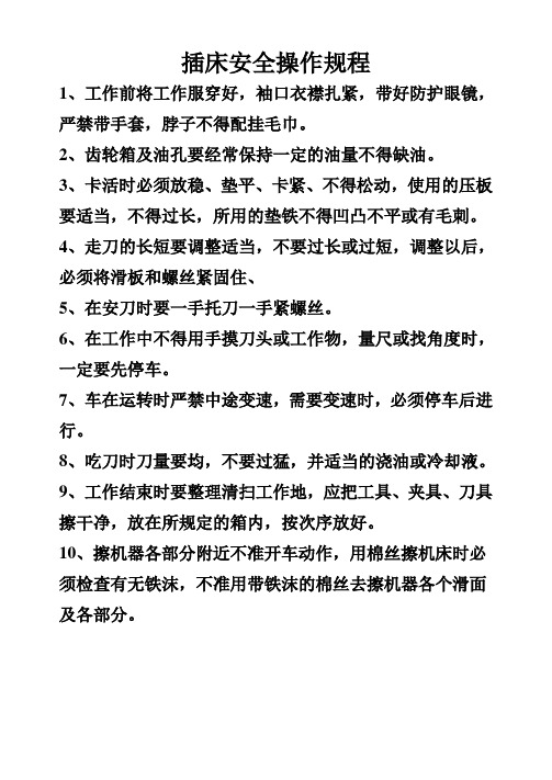 插床安全操作规程