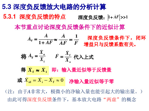 模拟电子技术5.3深度负反馈电压放大倍数