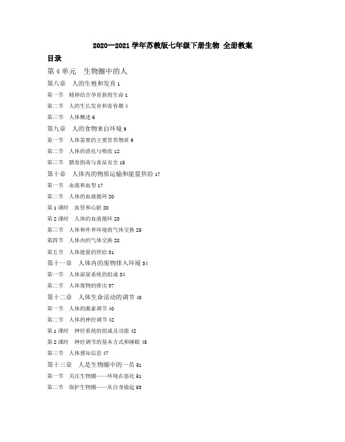 2020--2021学年苏教版七年级下册生物 全册教案