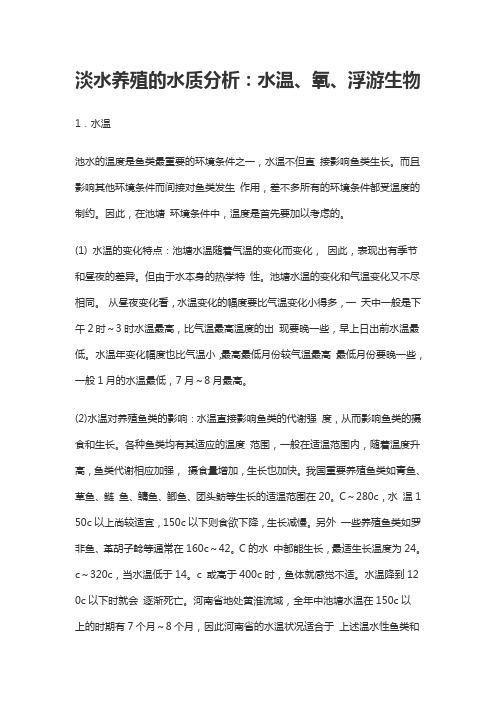 淡水养殖的水质分析：水温、氧、浮游生物
