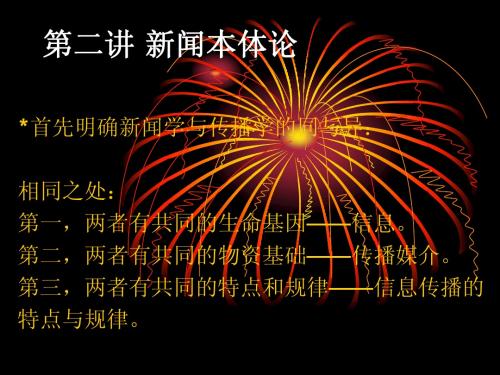 新闻本体论   第二讲