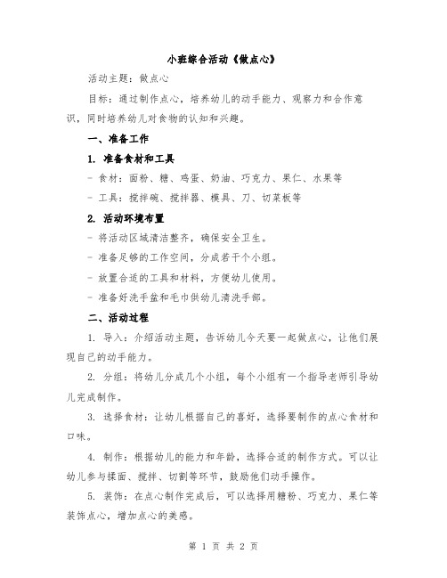 小班综合活动《做点心》