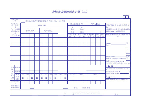 冷却塔试运转测试记录