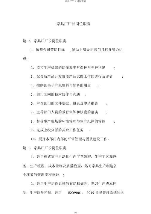 家具厂厂长岗位职责
