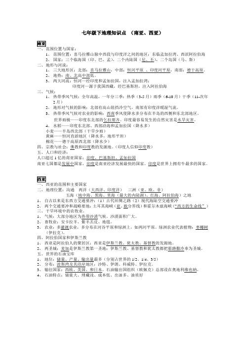 七年级下地理知识点南亚、西亚