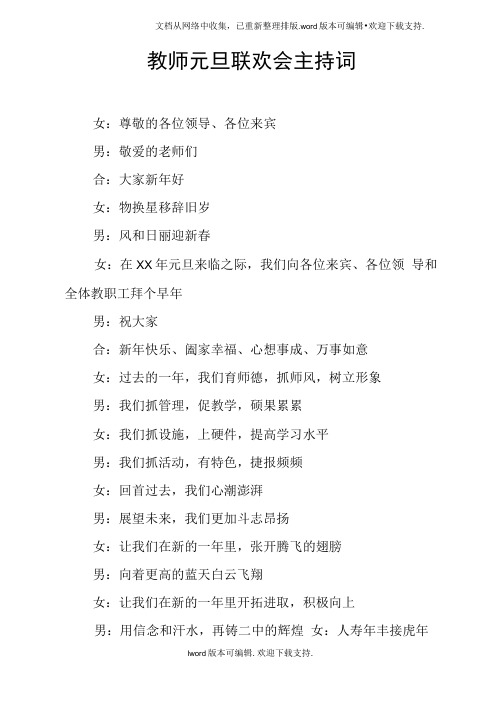 教师元旦联欢会主持词doc