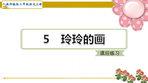 (福建版)人教部编二年级语文上册《 玲玲的画》课后练习题课件