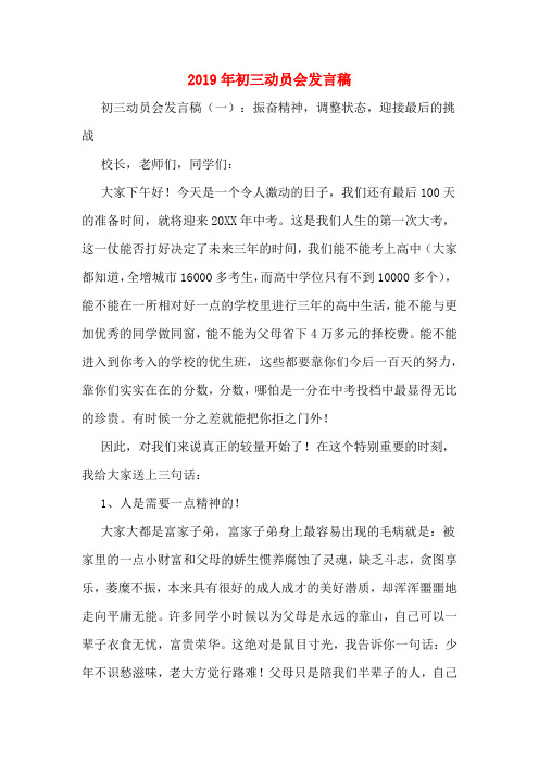 2019年初三动员会发言稿
