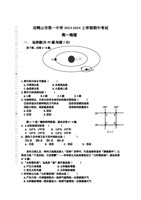 黑龙江双鸭山一中13-14学年高一上期中考试-地理(精)