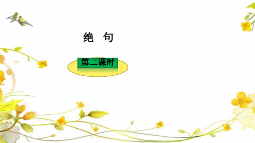 部编版人教版二年级下册优质课绝句课件PPT