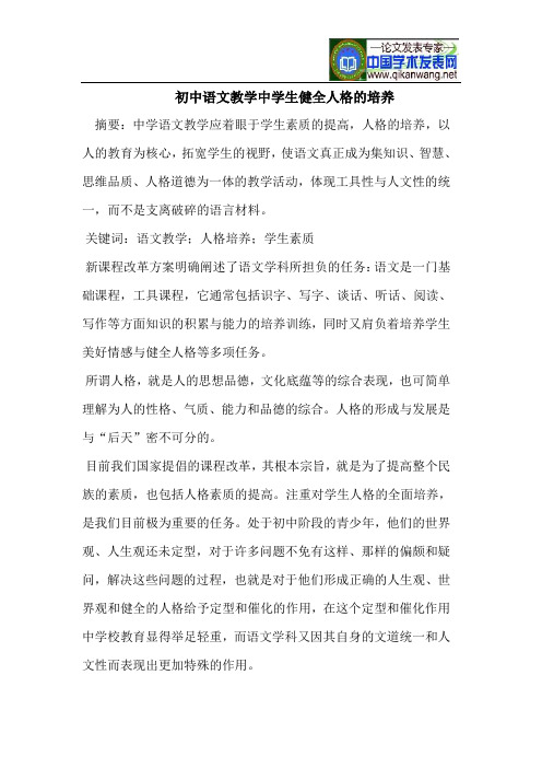 初中语文教学中学生健全人格的培养
