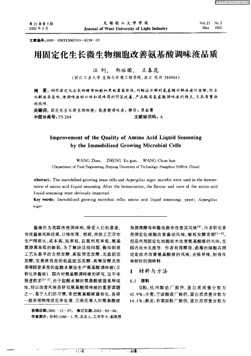 用固定化生长微生物细胞改善氨基酸调味液品质