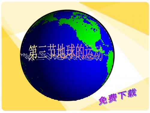 地理课件：地球的运动2