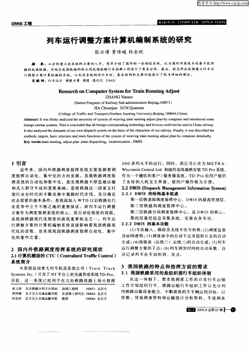列车运行调整方案计算机编制系统的研究