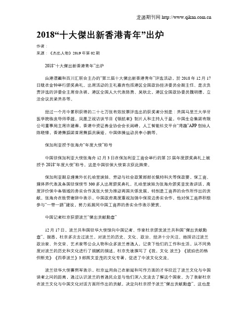 2018“十大杰出新香港青年”出炉