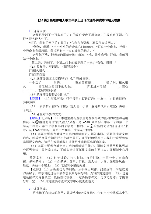 【10篇】新版部编人教三年级上册语文课外阅读练习题及答案