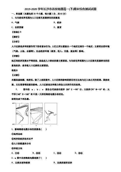 2019-2020学年长沙市名校地理高一(下)期末综合测试试题含解析