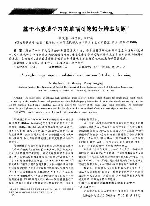基于小波域学习的单幅图像超分辨率复原