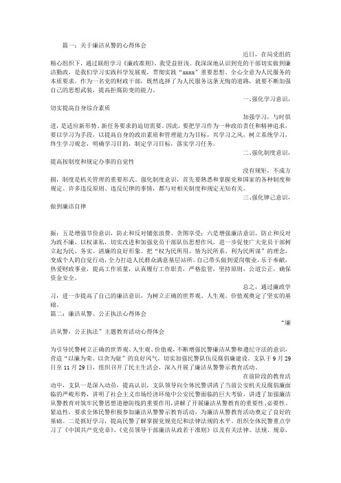 廉洁从警学习心得体会